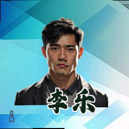 李乐